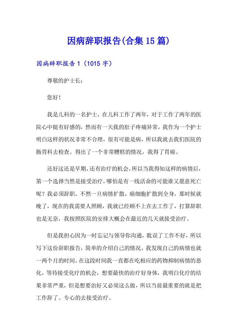 因病辞职报告(合集15篇)