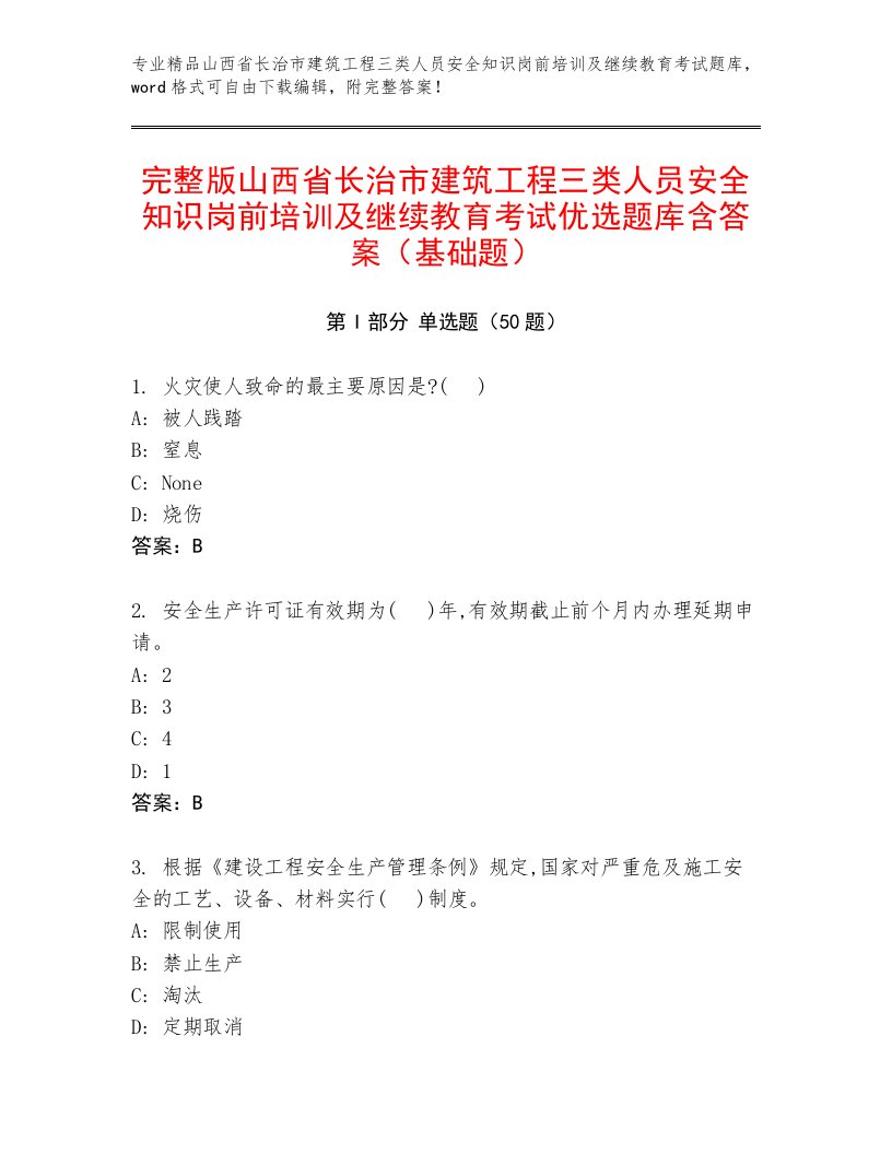 完整版山西省长治市建筑工程三类人员安全知识岗前培训及继续教育考试优选题库含答案（基础题）