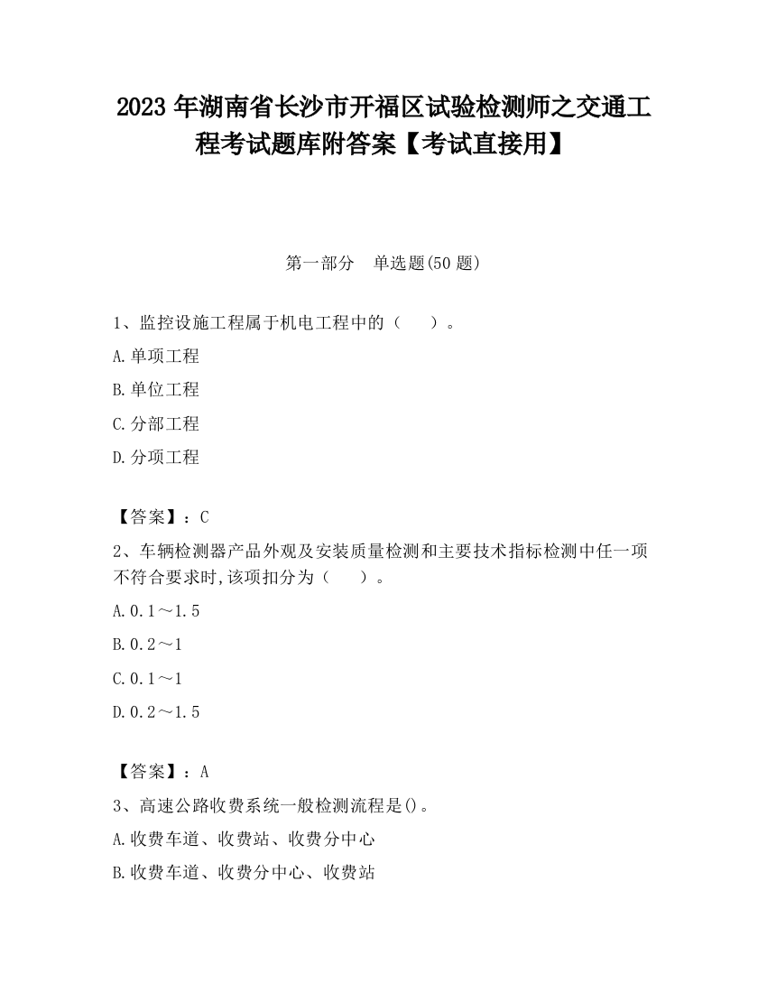 2023年湖南省长沙市开福区试验检测师之交通工程考试题库附答案【考试直接用】