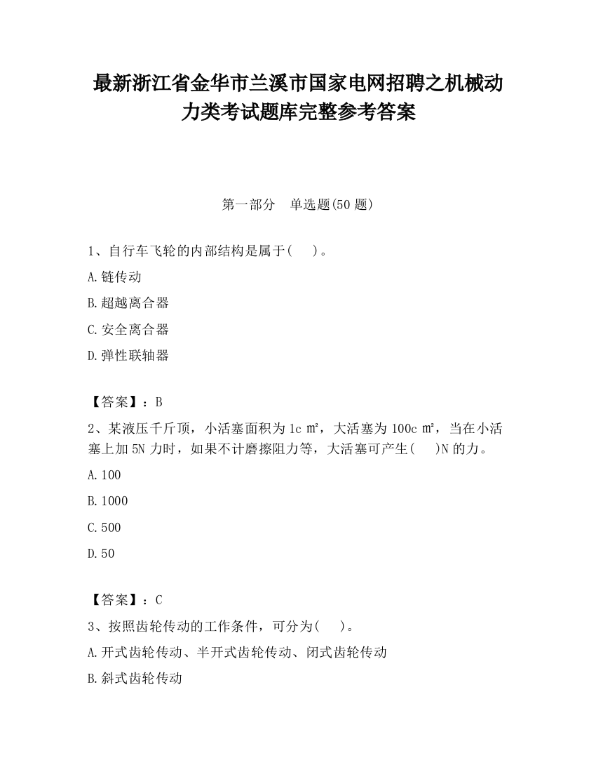 最新浙江省金华市兰溪市国家电网招聘之机械动力类考试题库完整参考答案