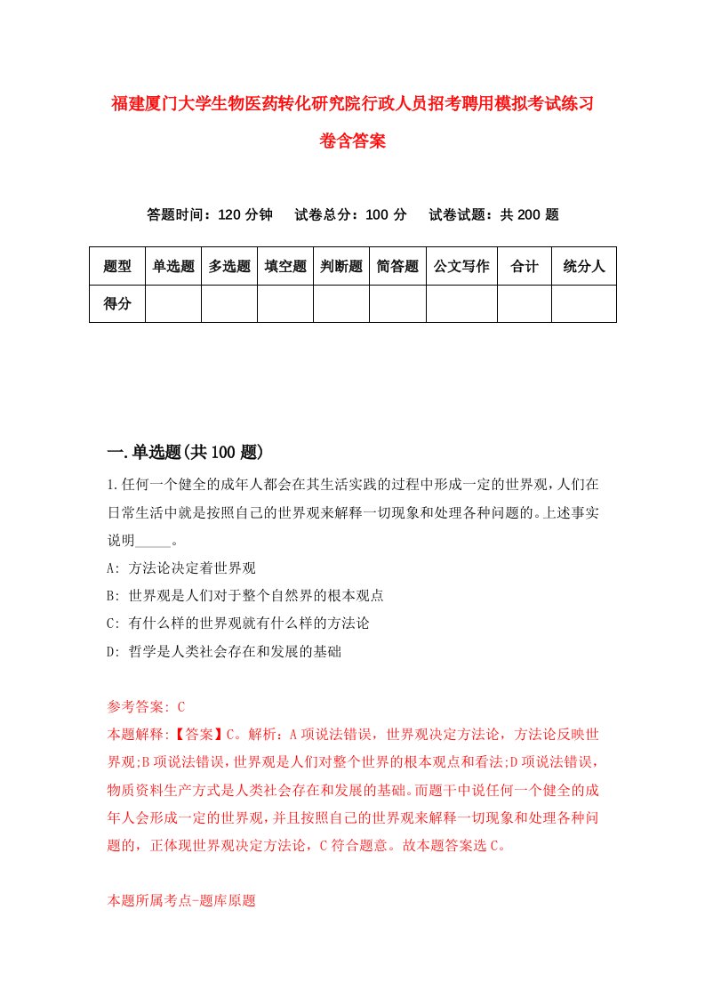 福建厦门大学生物医药转化研究院行政人员招考聘用模拟考试练习卷含答案第6次