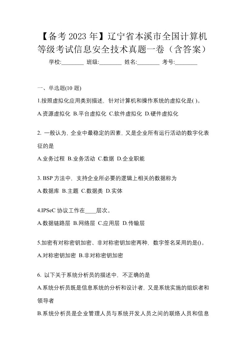 备考2023年辽宁省本溪市全国计算机等级考试信息安全技术真题一卷含答案