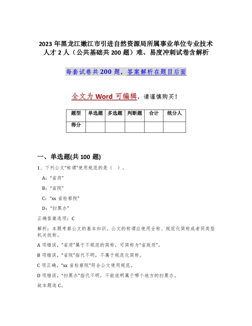 2023年黑龙江嫩江市引进自然资源局所属事业单位专业技术人才2人公共基础共200题难易度冲刺试卷含解析