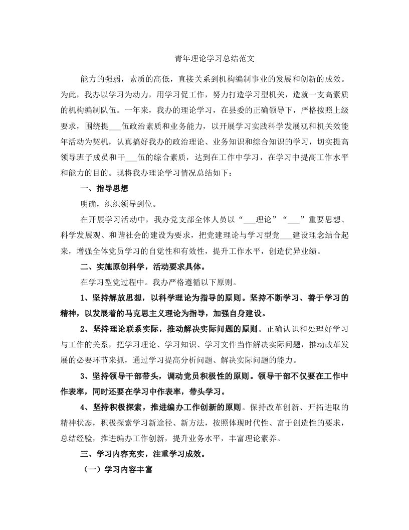 青年理论学习总结范文