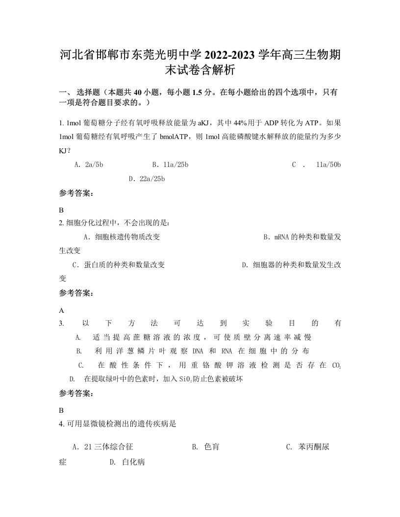 河北省邯郸市东莞光明中学2022-2023学年高三生物期末试卷含解析