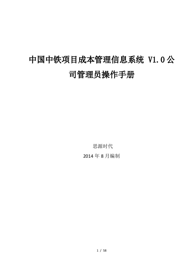 中国中铁项目成本管理信息系统V10-公司管理员操作手