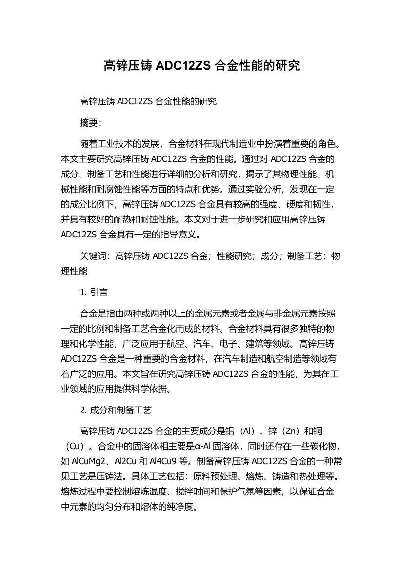 高锌压铸ADC12ZS合金性能的研究