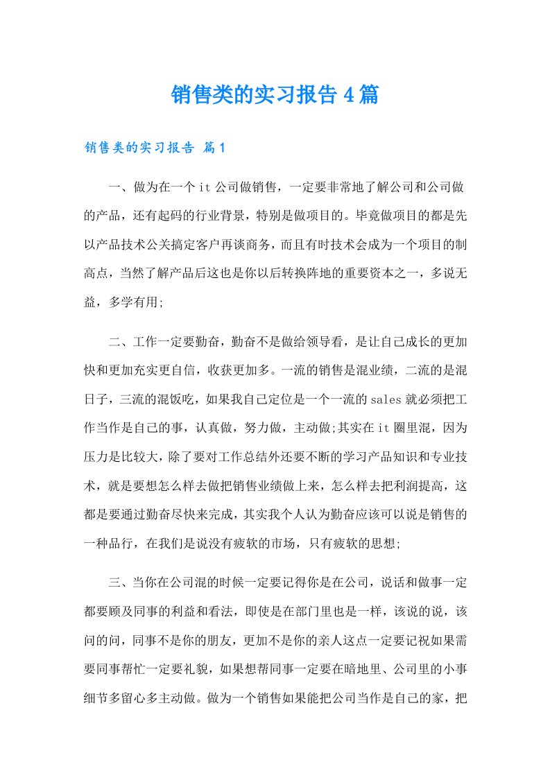 （多篇汇编）销售类的实习报告4篇