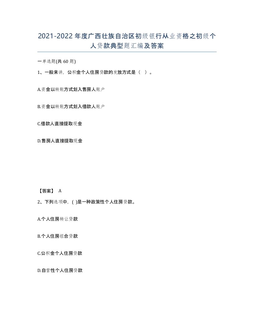 2021-2022年度广西壮族自治区初级银行从业资格之初级个人贷款典型题汇编及答案