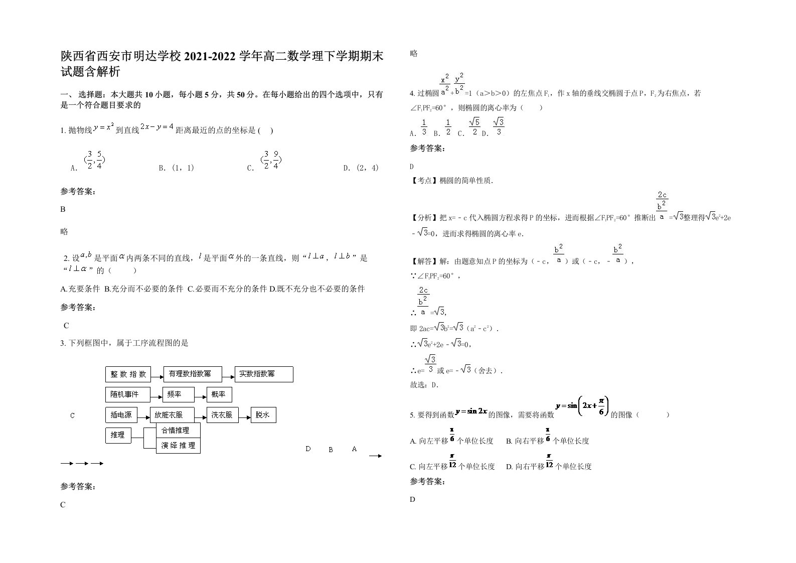 陕西省西安市明达学校2021-2022学年高二数学理下学期期末试题含解析