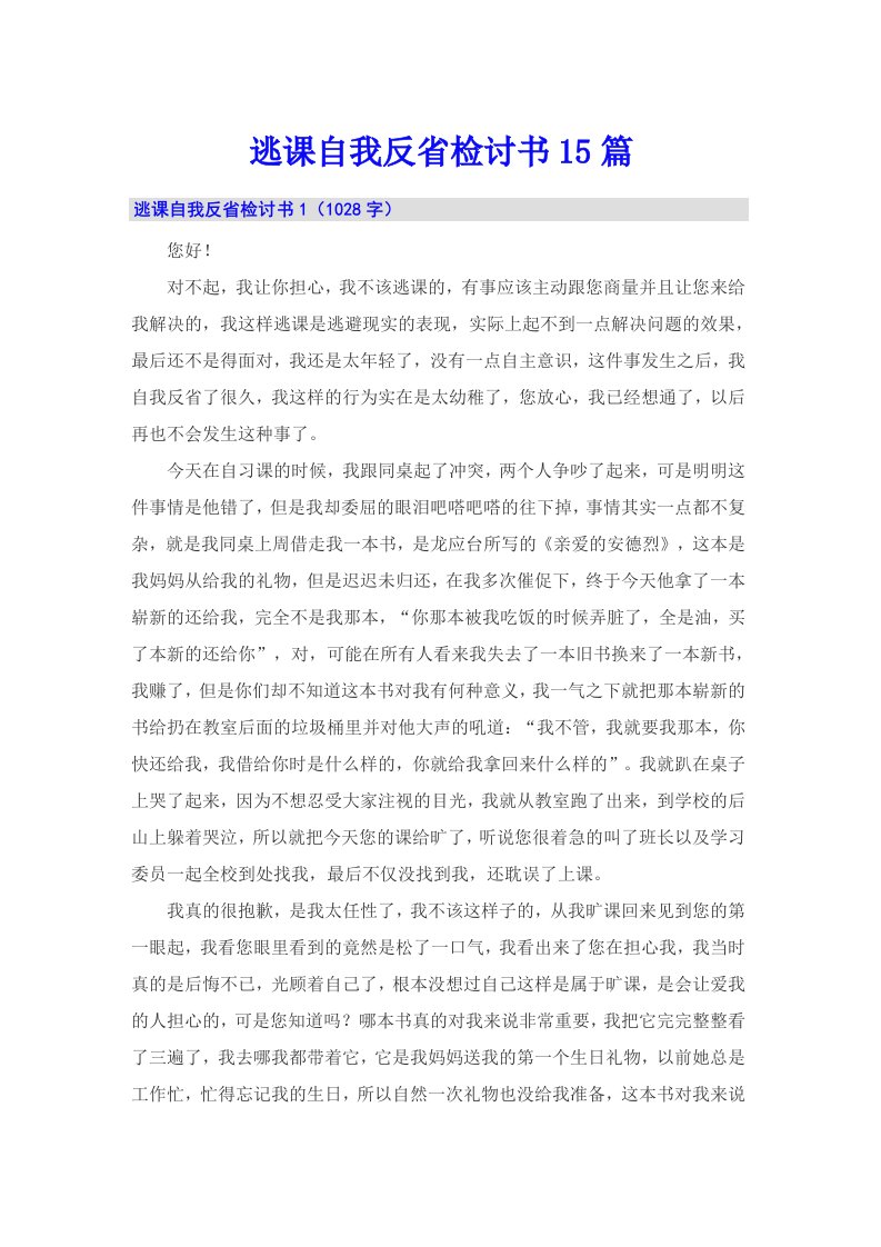 逃课自我反省检讨书15篇