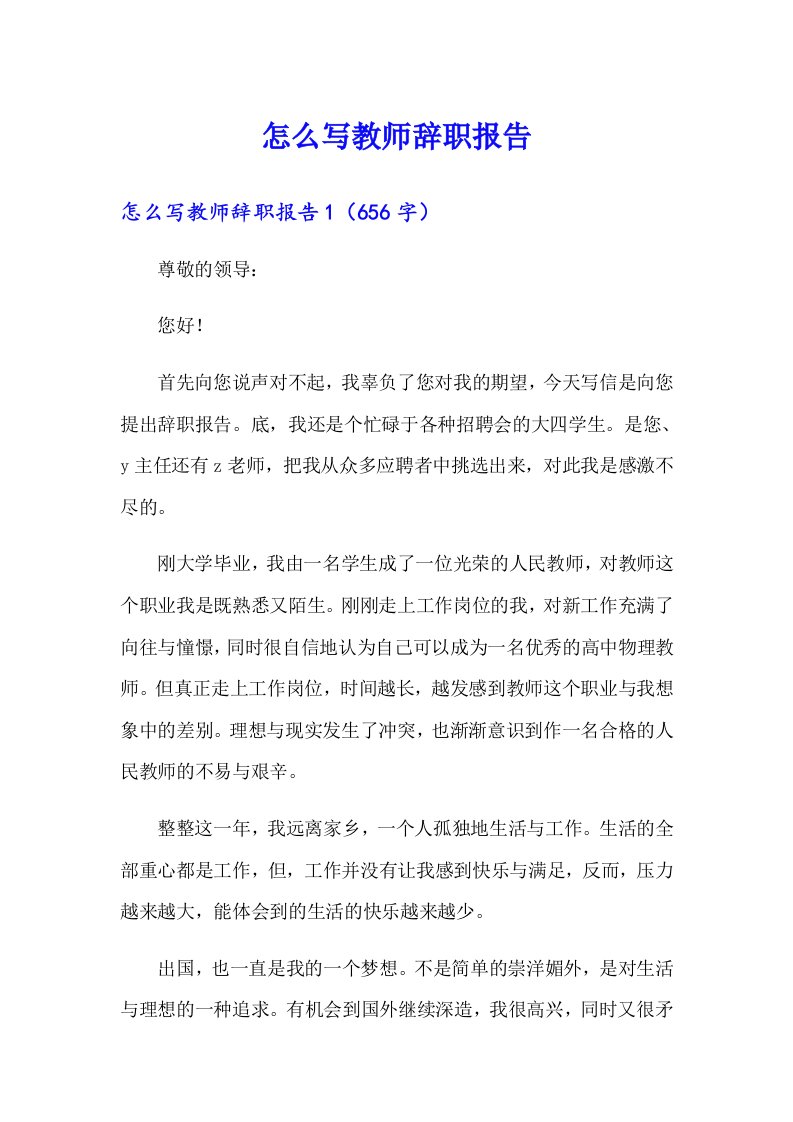 怎么写教师辞职报告