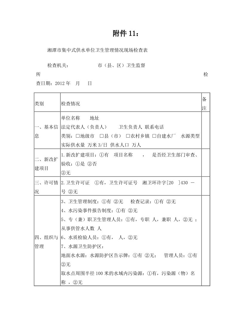 湘潭市生活饮用水卫生监督现场检查表(2012版)