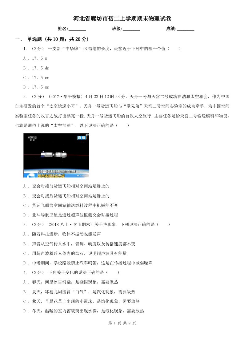 河北省廊坊市初二上学期期末物理试卷