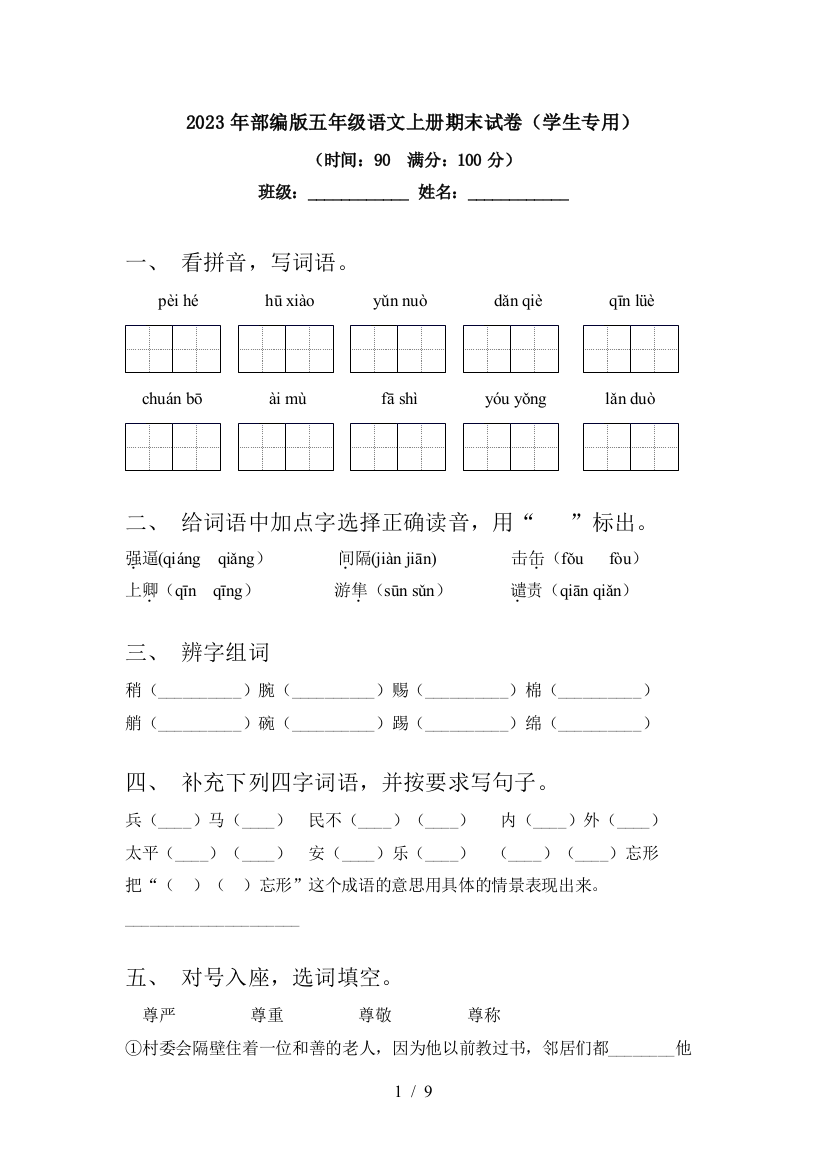 2023年部编版五年级语文上册期末试卷(学生专用)