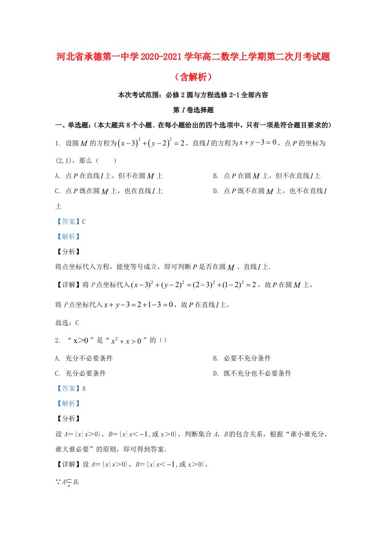 河北省承德第一中学2020_2021学年高二数学上学期第二次月考试题含解析