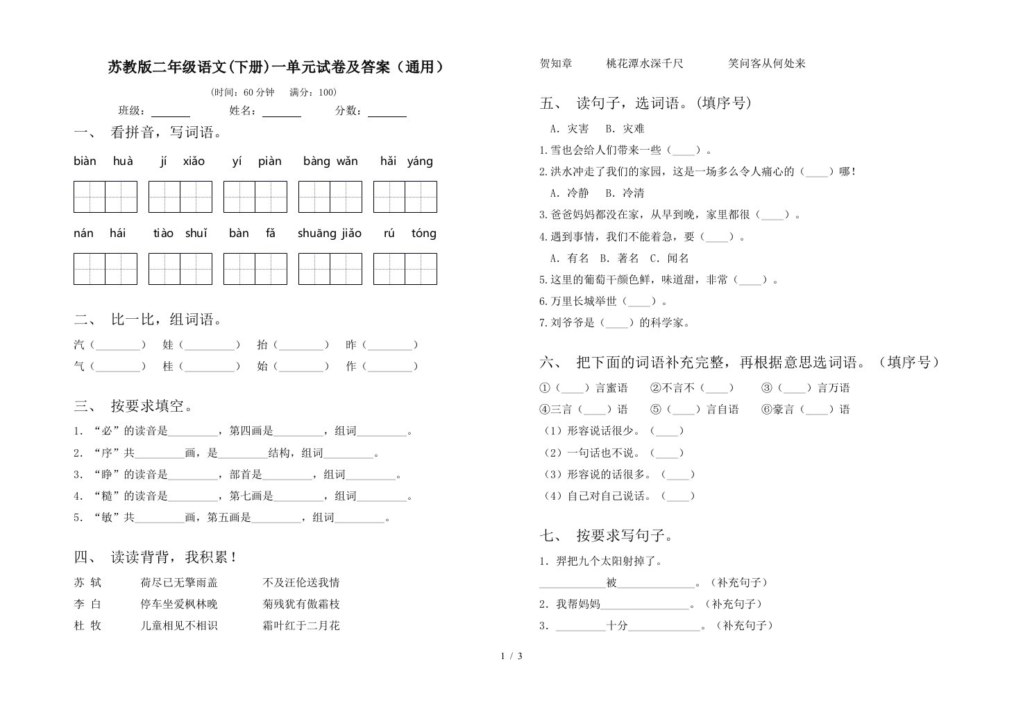 苏教版二年级语文下册一单元试卷及答案通用