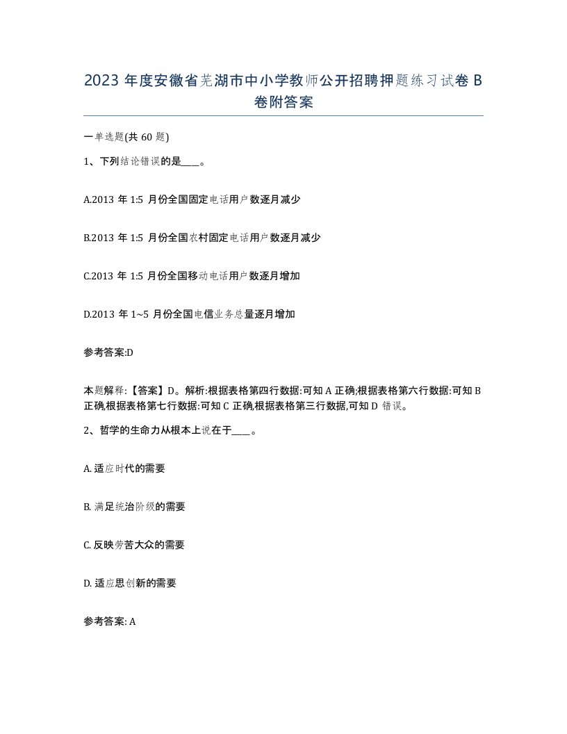 2023年度安徽省芜湖市中小学教师公开招聘押题练习试卷B卷附答案