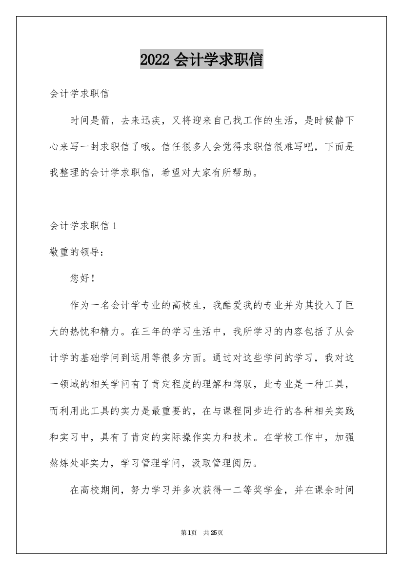 2022会计学求职信_22