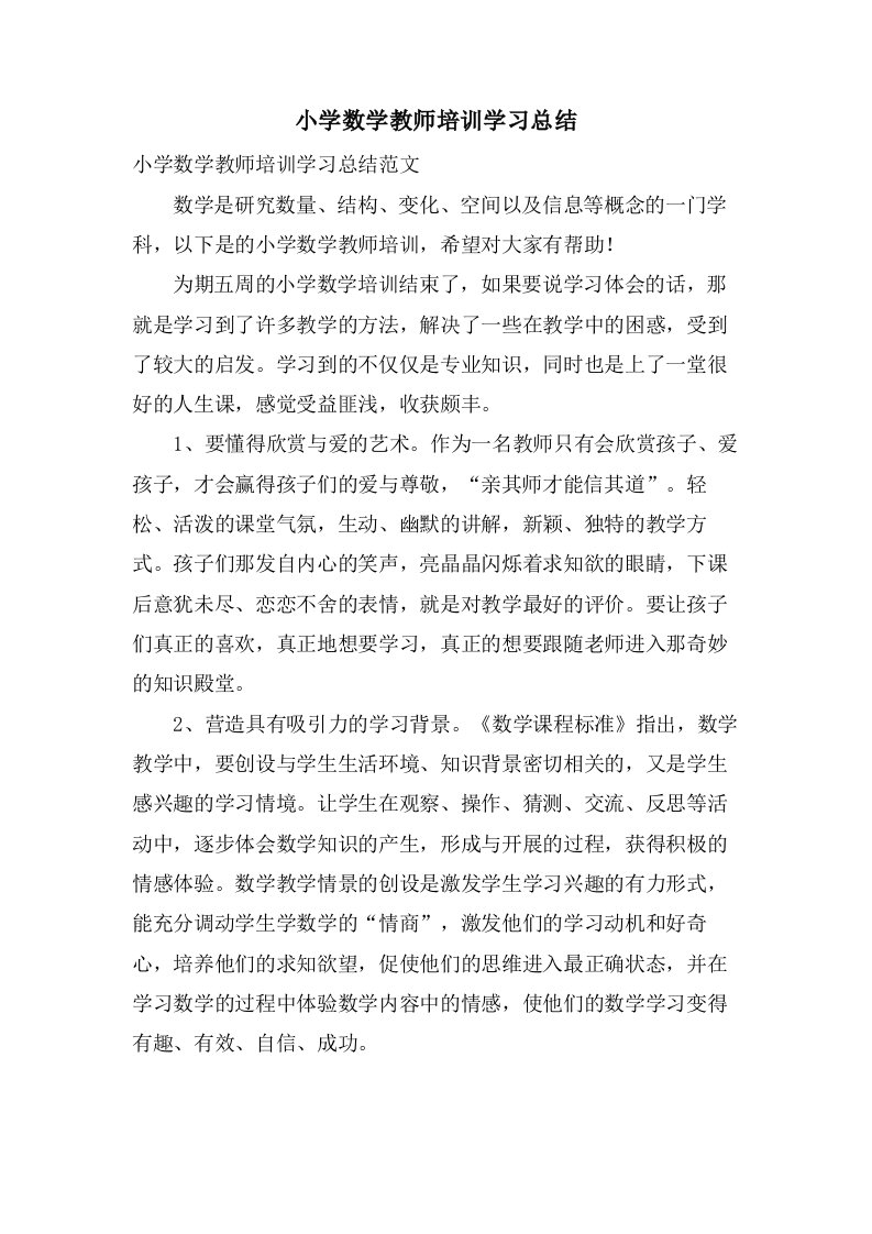 小学数学教师培训学习总结