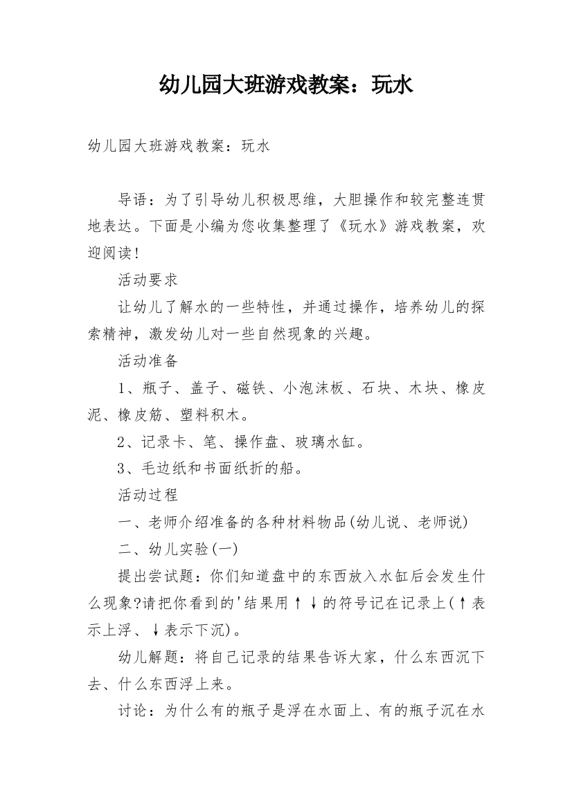 幼儿园大班游戏教案：玩水