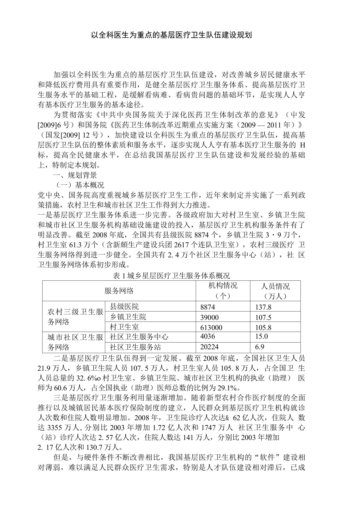 以全科医生为重点的基层医疗卫生队伍建设规划