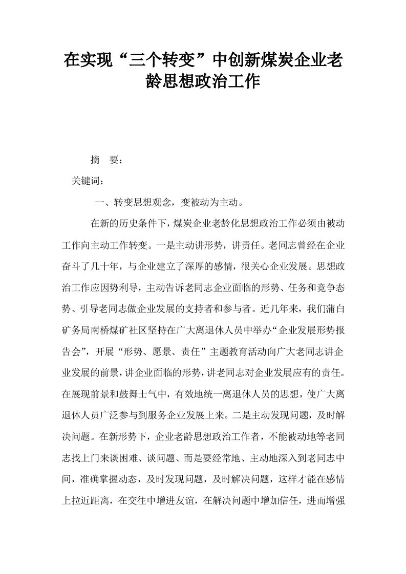 在实现三个转变中创新煤炭企业老龄思想政治工作