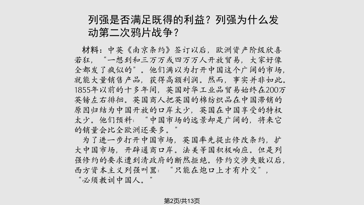 第二次鸦片战争期间列强侵华暴行