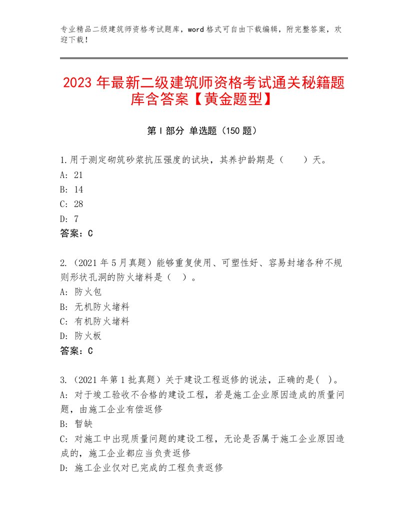 2022—2023年二级建筑师资格考试通用题库有精品答案