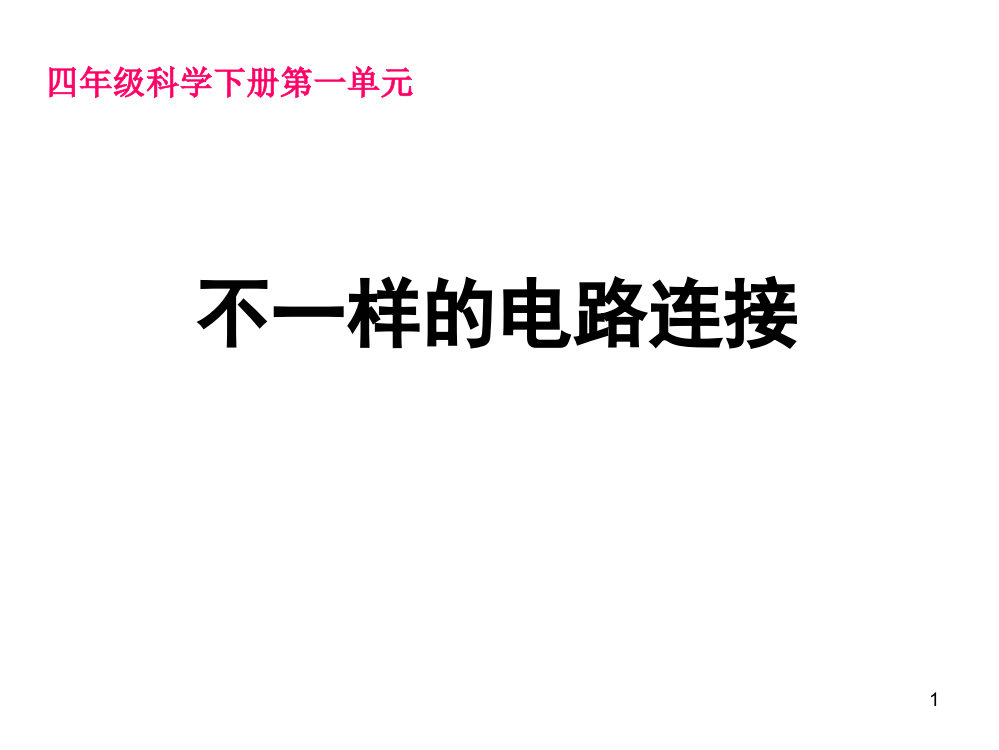 四年级下册科学不一样的电路连接ppt课件