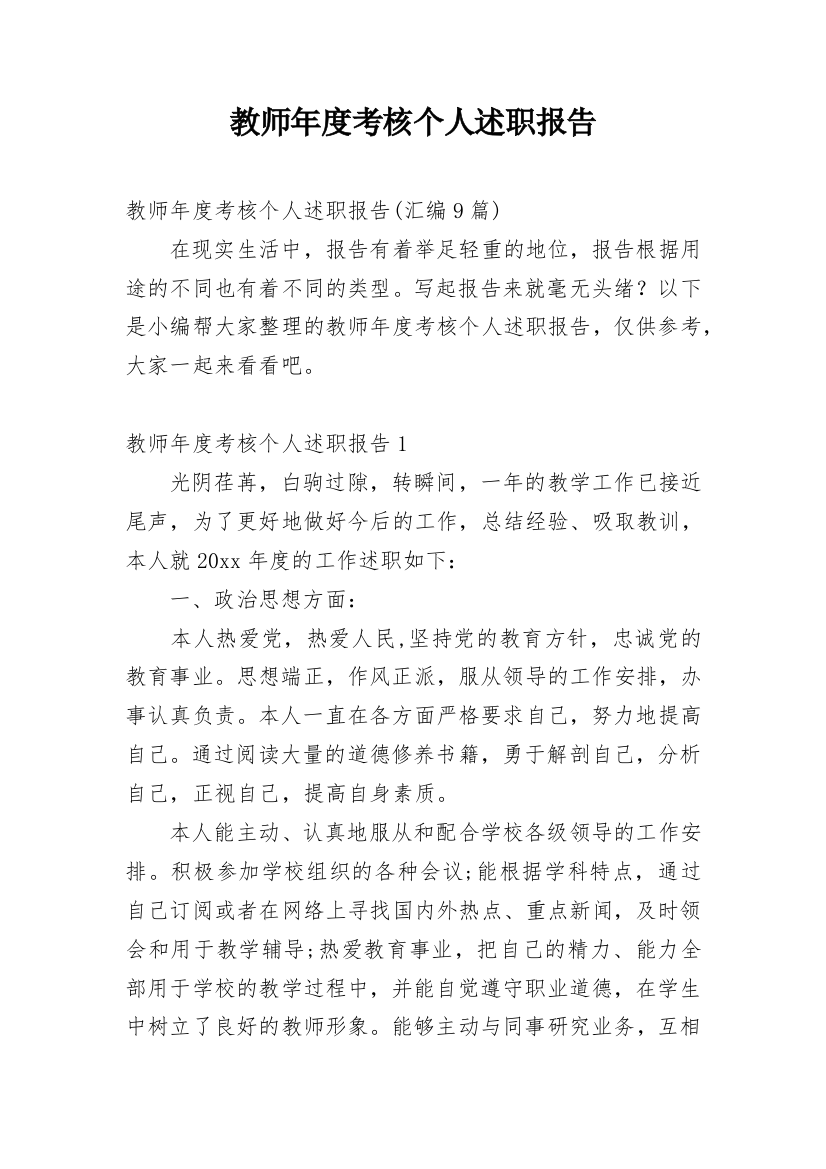 教师年度考核个人述职报告_67