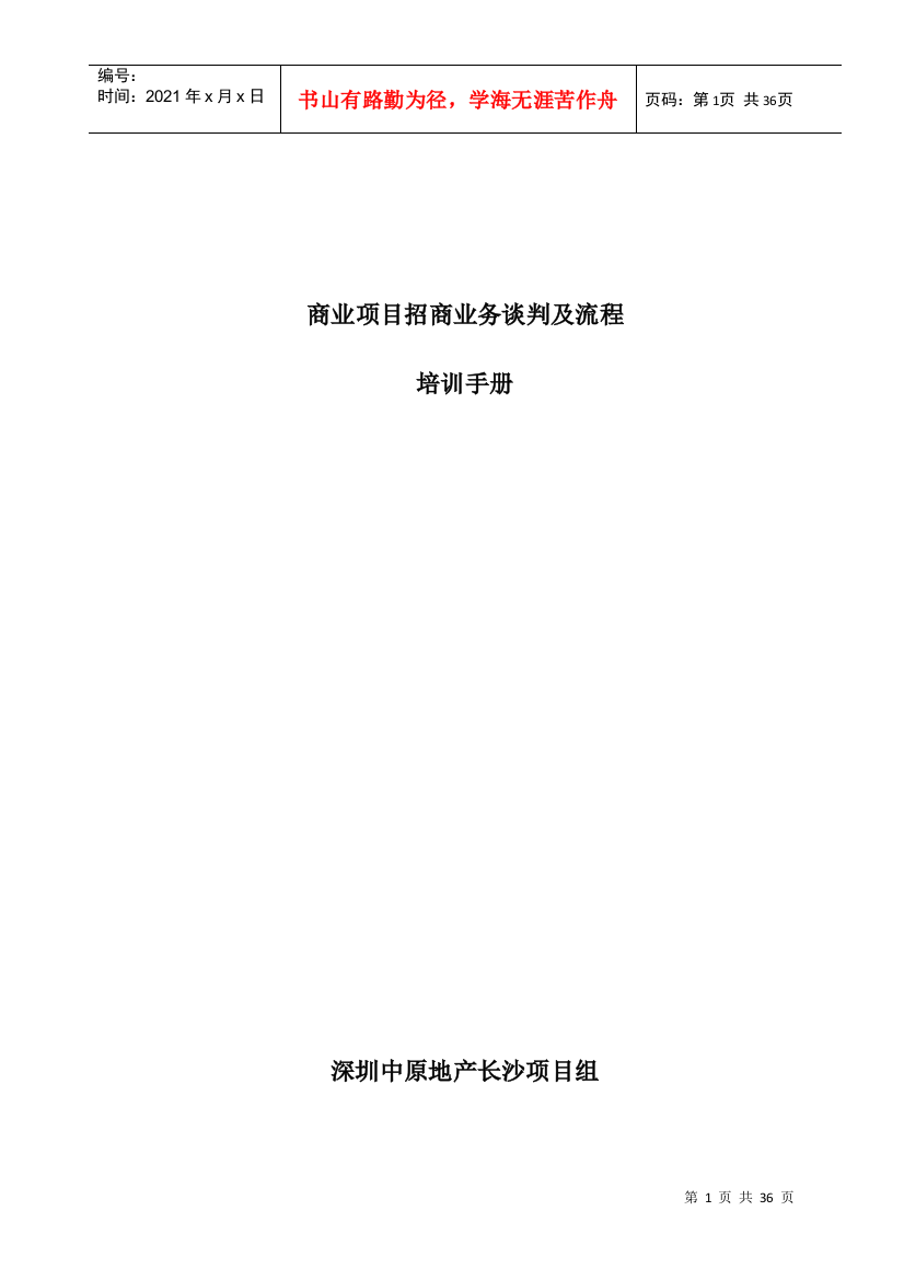 商业项目招商业务谈判及流程