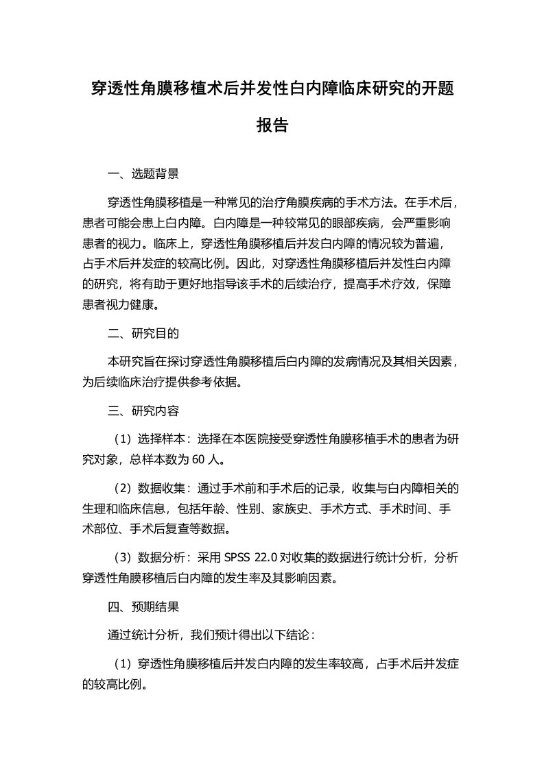 穿透性角膜移植术后并发性白内障临床研究的开题报告