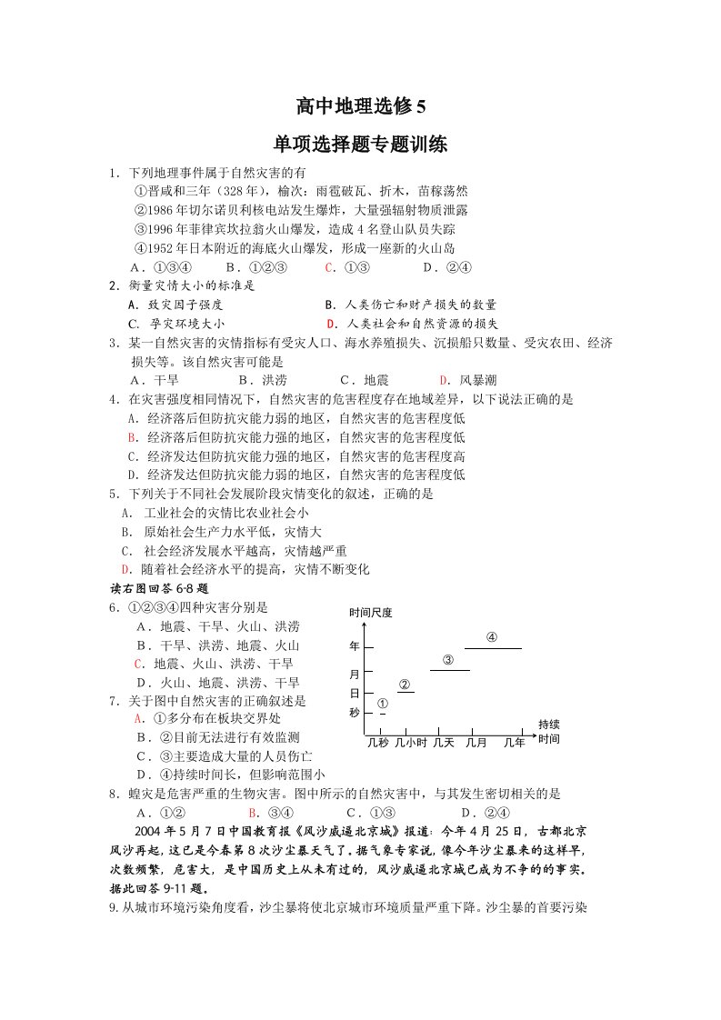 高中地理选修5单项选择题专题训练