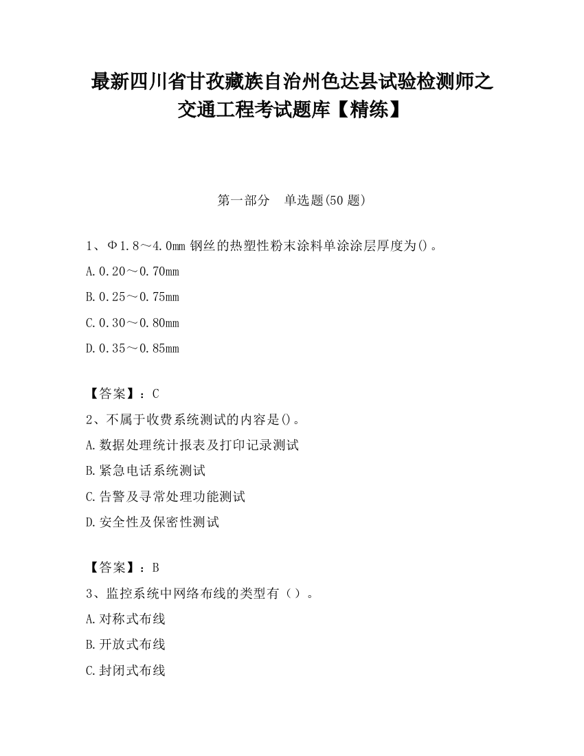 最新四川省甘孜藏族自治州色达县试验检测师之交通工程考试题库【精练】