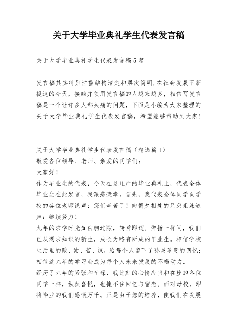 关于大学毕业典礼学生代表发言稿