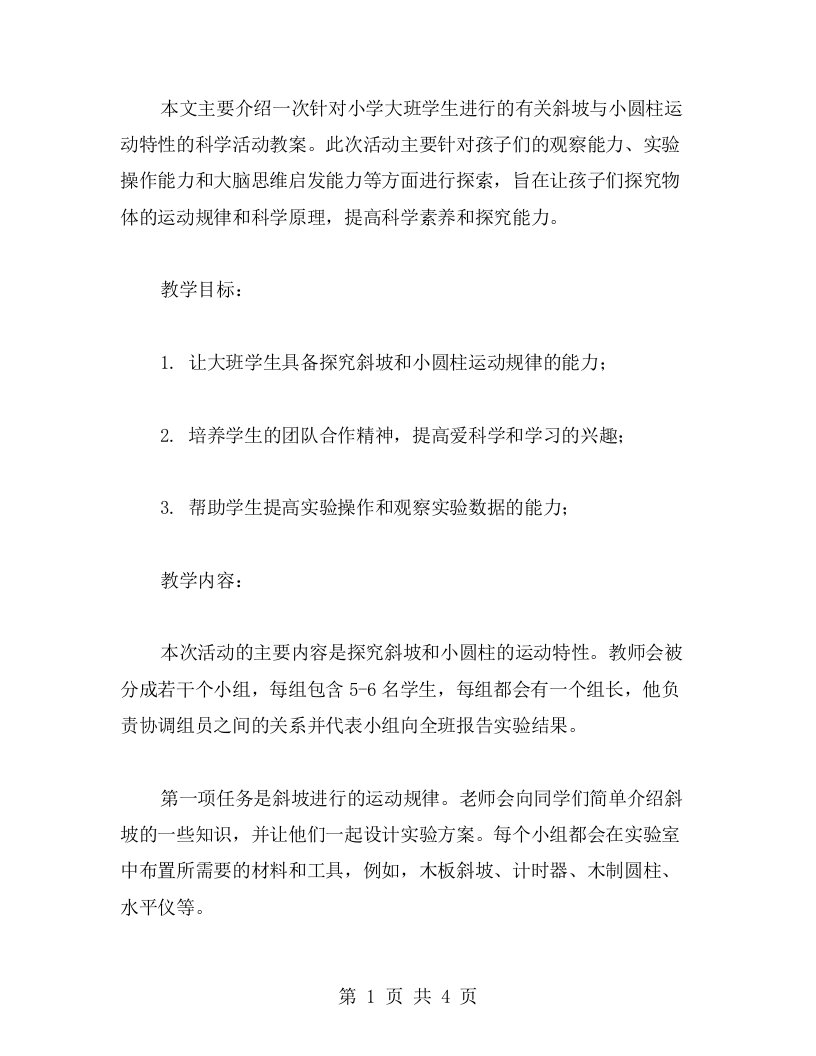 探究斜坡与小圆柱的运动特性——大班科学活动教案二