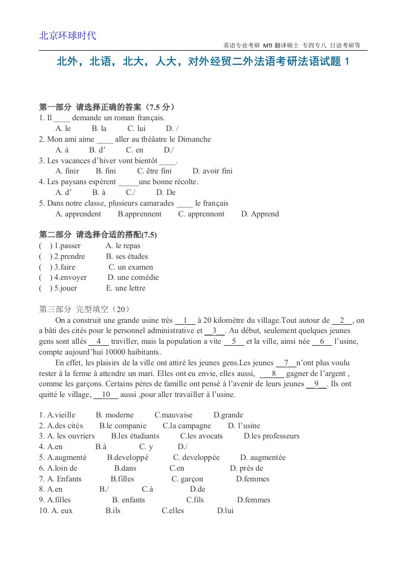 北外-北语-北大-人大-对外经贸二外法语考研法语试题1