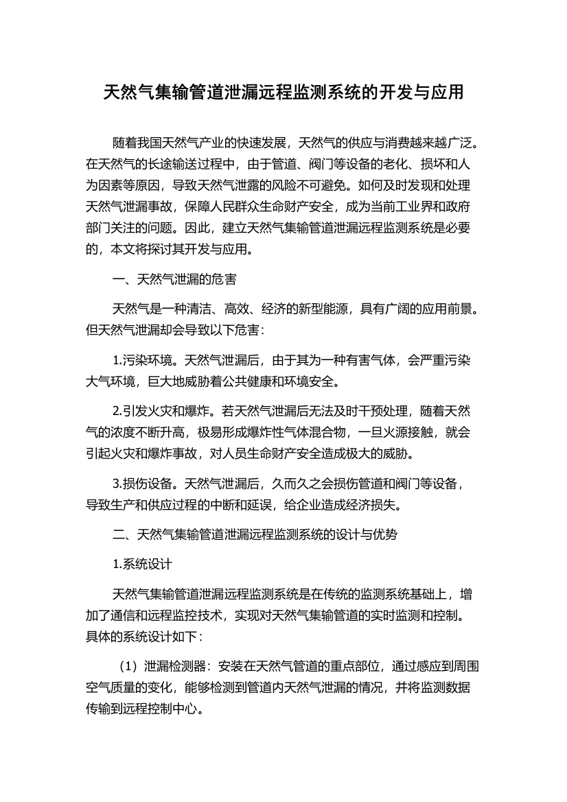 天然气集输管道泄漏远程监测系统的开发与应用