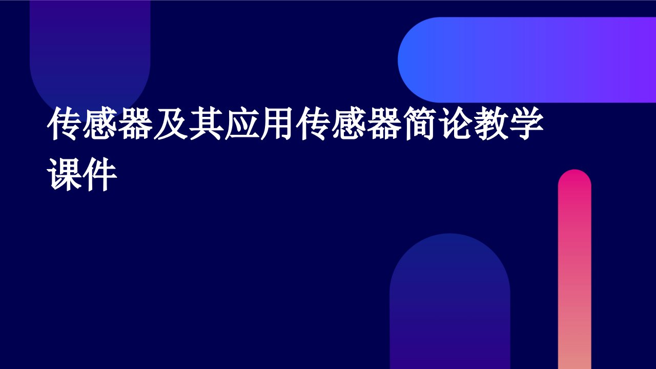 传感器及其应用传感器简论教学课件