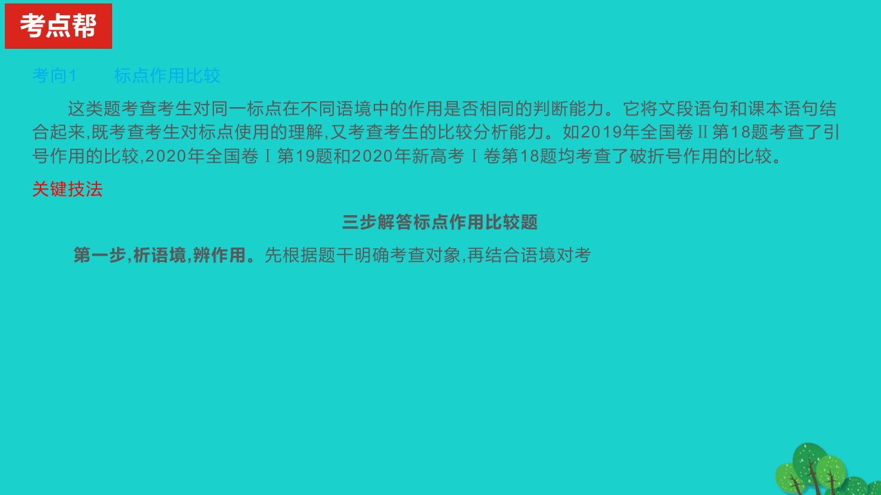 2023版高考语文一轮总复习专题十一正确使用标点符号课件