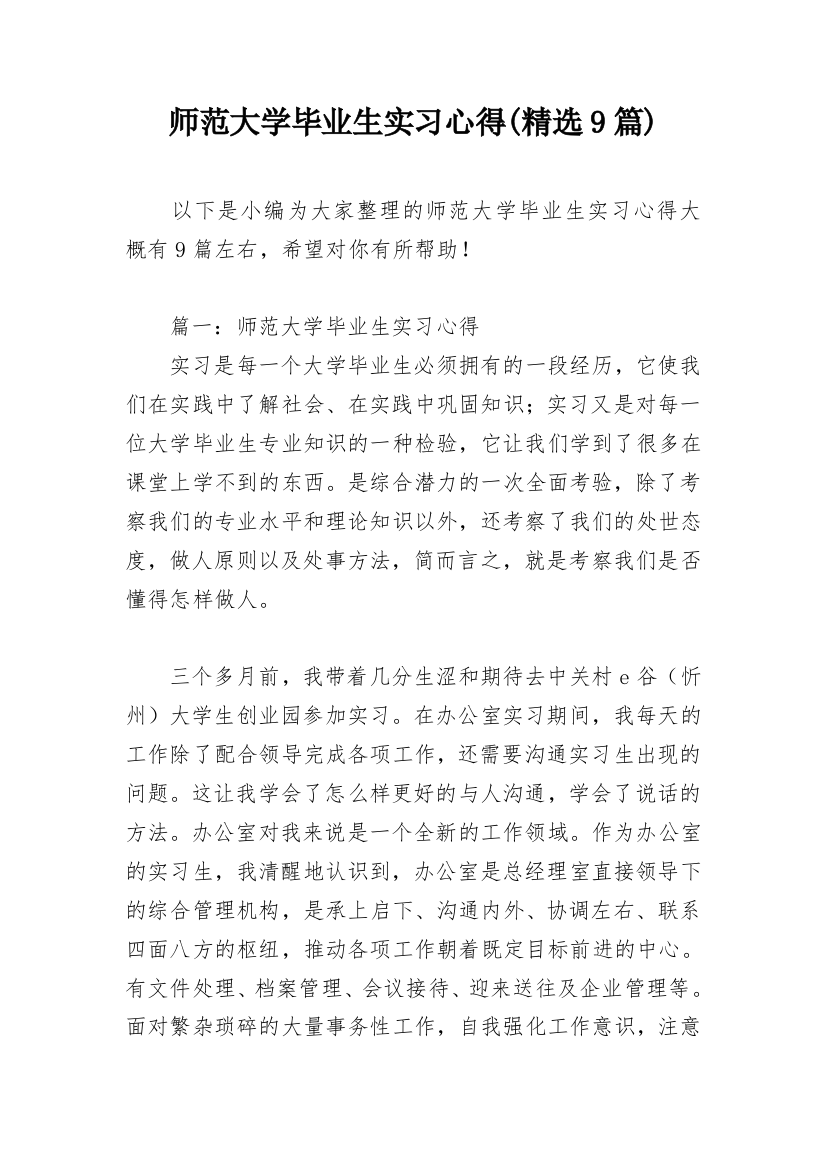 师范大学毕业生实习心得(精选9篇)