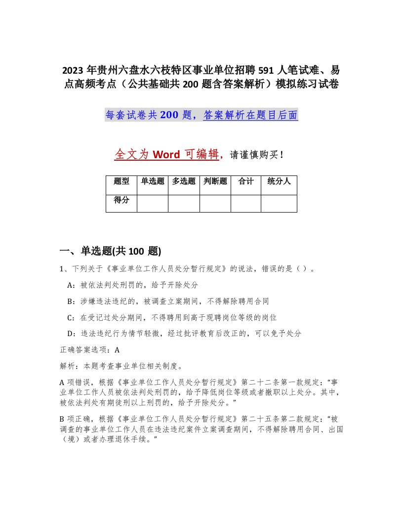 2023年贵州六盘水六枝特区事业单位招聘591人笔试难易点高频考点公共基础共200题含答案解析模拟练习试卷