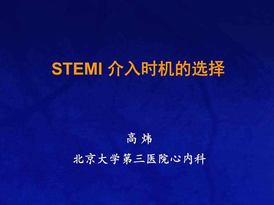 stemi-介入时机的选择