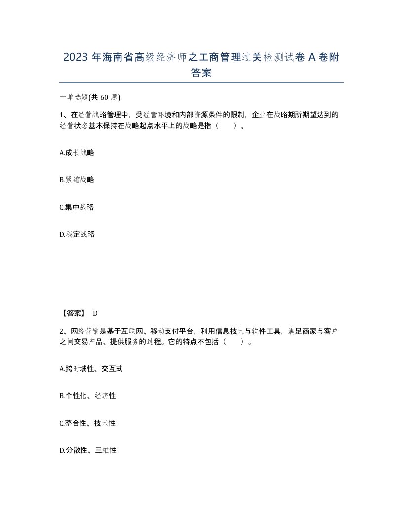 2023年海南省高级经济师之工商管理过关检测试卷A卷附答案