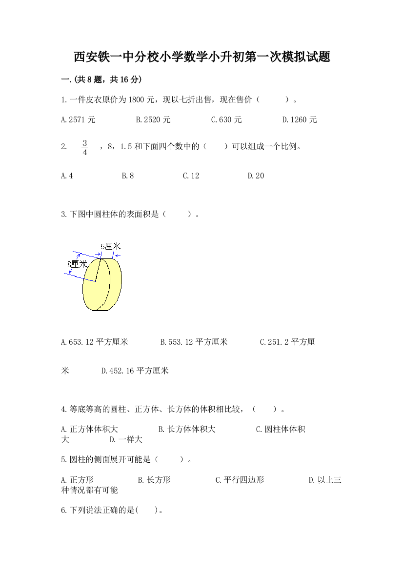 西安铁一中分校小学数学小升初第一次模拟试题及答案【名校卷】