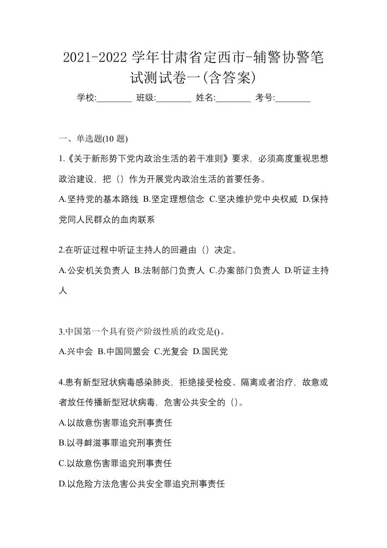 2021-2022学年甘肃省定西市-辅警协警笔试测试卷一含答案