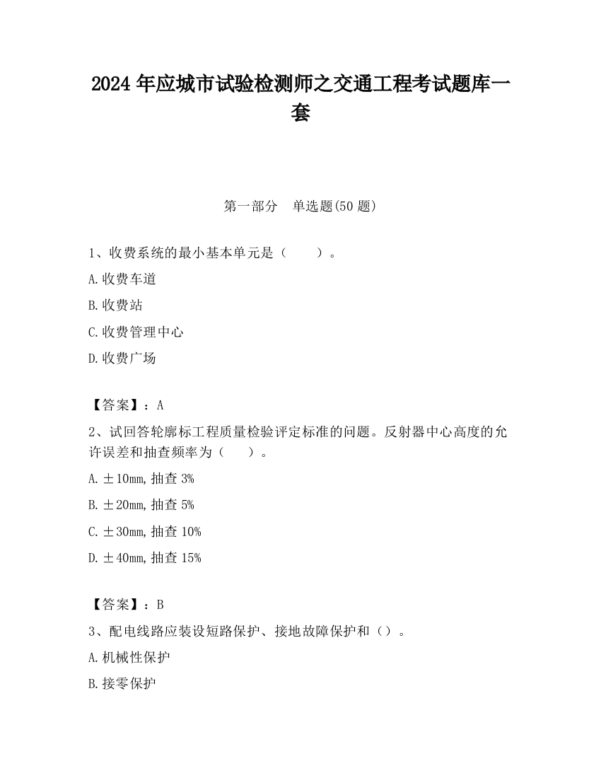 2024年应城市试验检测师之交通工程考试题库一套