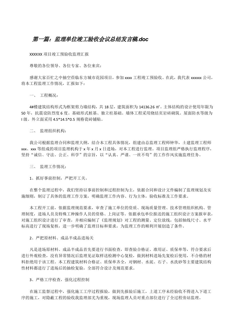 监理单位竣工验收会议总结发言稿.doc[修改版]