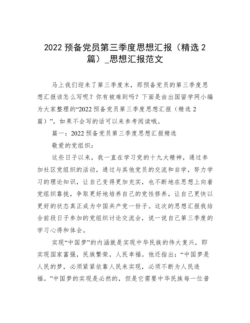 2022预备党员第三季度思想汇报（精选2篇）